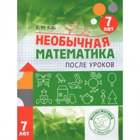 Математика. Алгебра. Геометрия, книга Необычная математика после уроков. Для детей 7 лет заказать
