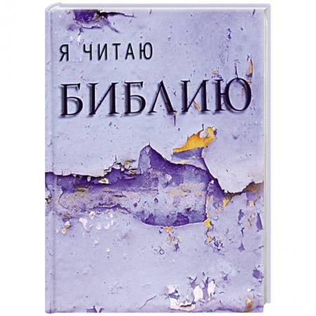 Книги, книга Я читаю Библию заказать