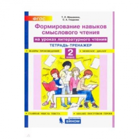 Книги, книга Литературное чтение. 2 класс. Тетрадь-тренажер. Формирование навыков смыслового чтения. ФГО заказать
