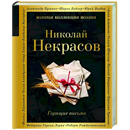 Русская поэзия, книга Горящие письма заказать