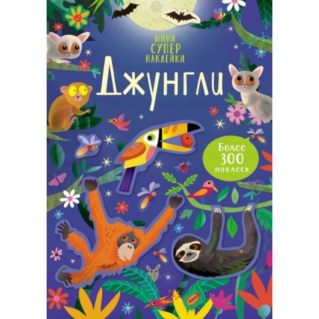 Аппликации и лепка, книга Джунгли + более 300 наклеек заказать