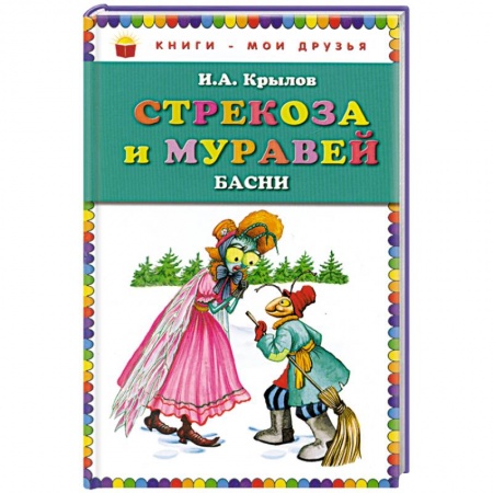 Книги, книга Стрекоза и Муравей. Басни заказать