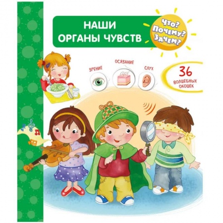 Человек. Земля. Вселенная, книга Что? Почему? Зачем?  Наши органы чувств (36 окошек) заказать