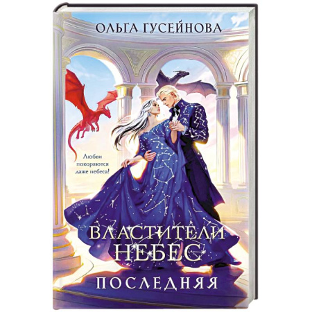 Русское фэнтези, книга Властители небес. Последняя (Небеса #1) заказать