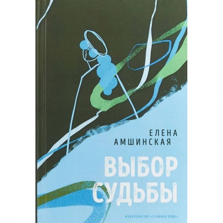 Русская современная проза, книга Выбор судьбы заказать
