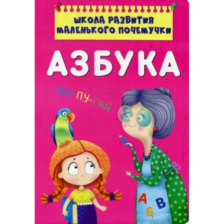 Развитие речи. Чтение, книга Школа развития маленького почемучки. Азбука заказать