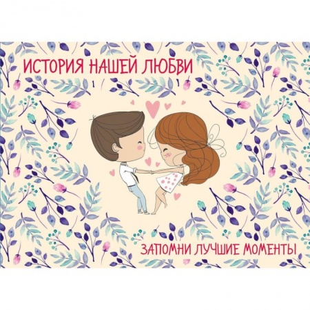 Анекдоты, тосты, поздравления, SMS, книга История нашей любви: запомни лучшие моменты. Альбом для влюбленных заказать