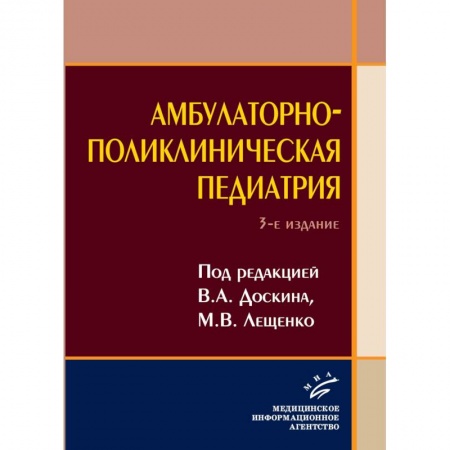 Медицинские энциклопедии и справочники, книга Амбулаторно-поликлиническая педиатрия заказать