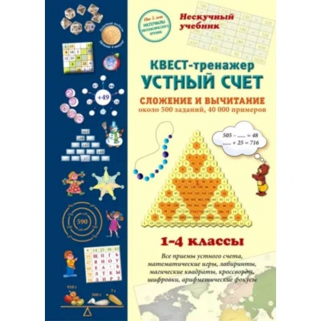 Математика. Алгебра. Геометрия, книга Квест-тренажер устный счет. Сложение и вычитание. 1-4 классы заказать