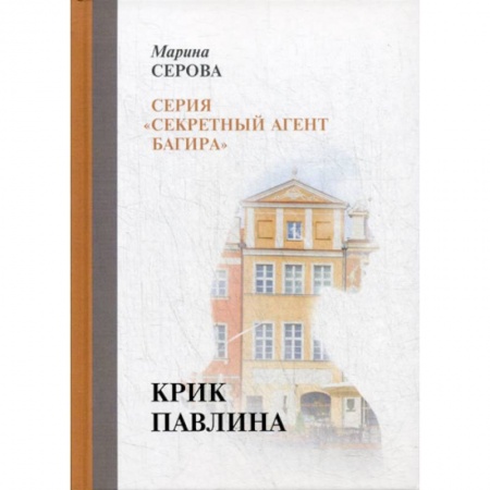 Классика отечественного детектива, книга Крик павлина заказать