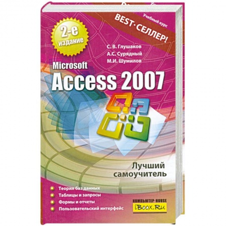 Книги, книга Microsoft Access 2007. Лучший самоучитель заказать