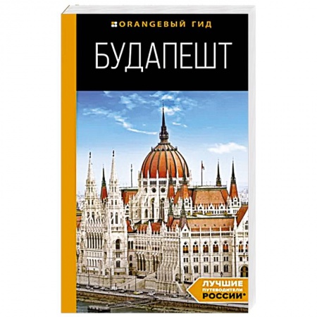 Европейские страны, книга Будапешт. Путеводитель заказать