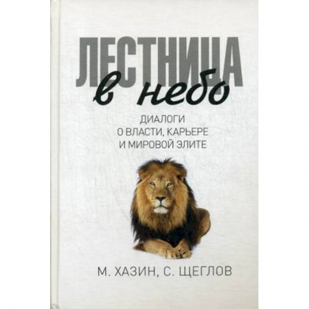 Политология, книга Лестница в небо заказать