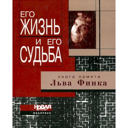 Книги, книга Его жизнь и его судьба. Книга памяти Льва Финка заказать
