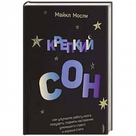 Анатомия. Физиология, книга Крепкий сон: как улучшить работу мозга, похудеть заказать