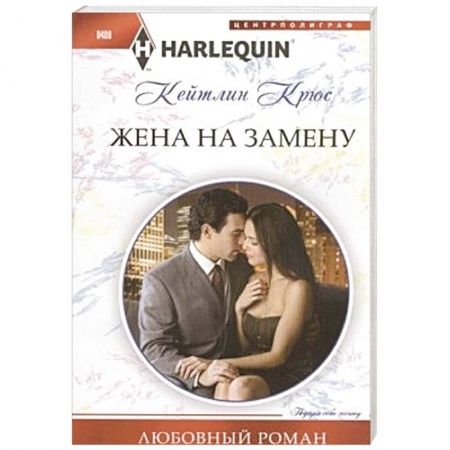 Книги, книга Жена на замену заказать