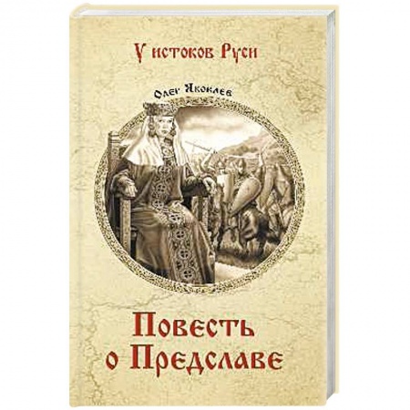 Исторический роман, книга Повесть о Предславе заказать