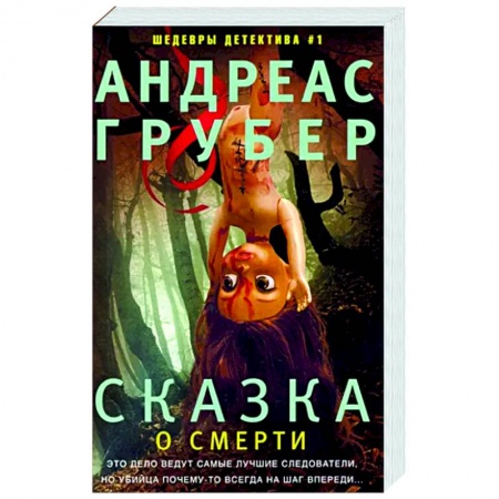Зарубежный детектив, книга Сказка о смерти заказать