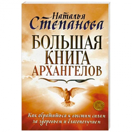 Другие эзотерические учения, книга Большая книга архангелов. Как обратиться к высшим силам за здоровьем и благополучием заказать