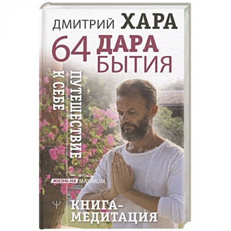 Медитация, книга 64 дара бытия. Путешествие к себе. Книга-медитация заказать