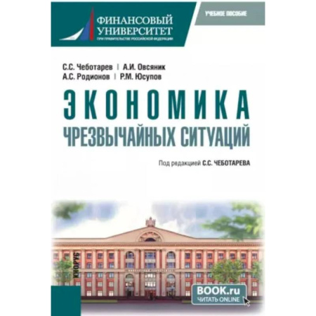 Экономический анализ, оценка и планирование, книга Экономика чрезвычайных ситуаций: Учебное пособие заказать