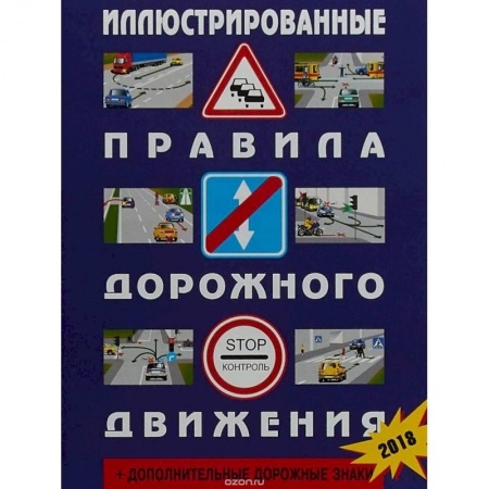 Вождение автомобиля, книга Иллюстрированные Правила дорожного движения РФ заказать