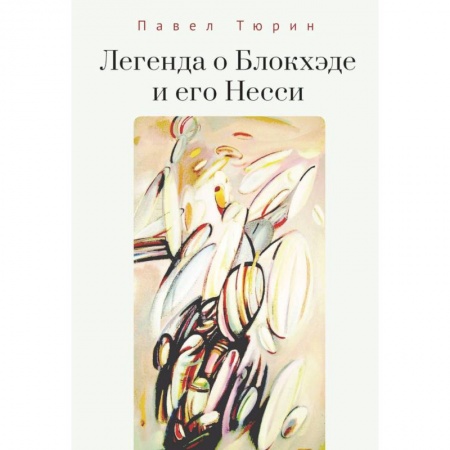 Русская современная проза, книга Легенда о Блокхэде и его Несси заказать