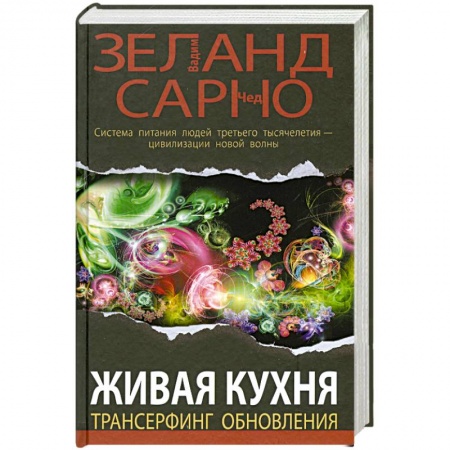 Книги, книга Живая кухня. Трансерфинг обновления заказать