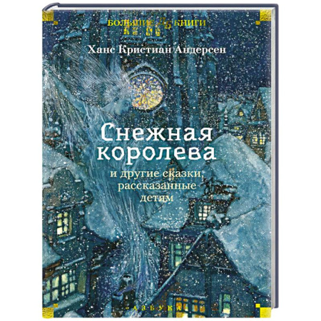 Сказки зарубежных писателей, книга Снежная королева и другие сказки,рассказанные детям заказать