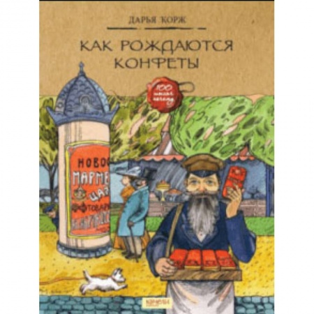 История России, книга Как рождаются конфеты заказать