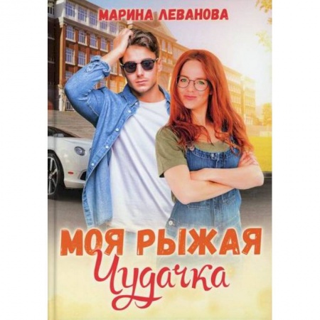 Отечественный любовный роман, книга Моя рыжая чудачка заказать