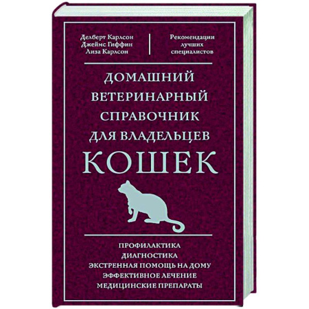 Кошки, книга Домашний ветеринарный справочник для владельцев кошек заказать