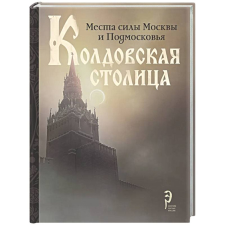 Другие эзотерические учения, книга Колдовская столица. Места силы Москвы и Подмосковья заказать
