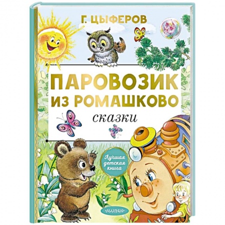 Сказки отечественных писателей, книга Паровозик из Ромашково. Сказки заказать