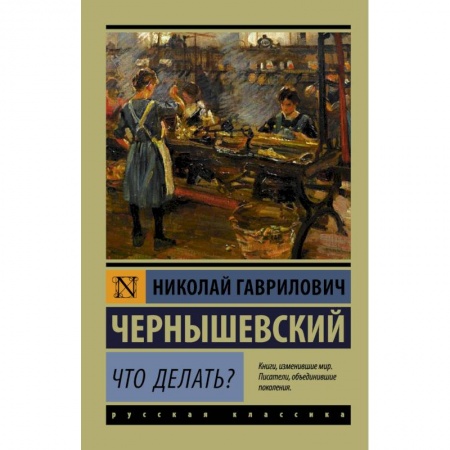 Русская классика, книга Что делать? заказать