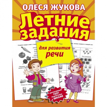 Общая подготовка к школе, книга Летние задания для развития речи заказать