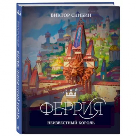 Мистика. Фантастика. Фэнтези, книга Феррия. Неизвестный король заказать