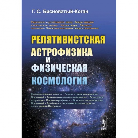 Физика, книга Релятивистская астрофизика и физическая космология заказать
