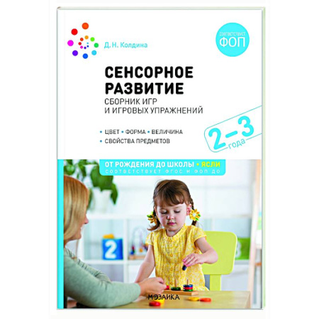 Методика обучения. Методические пособия для учителей, книга Сенсорное развитие детей. Сборник игр и игровых упражнений заказать