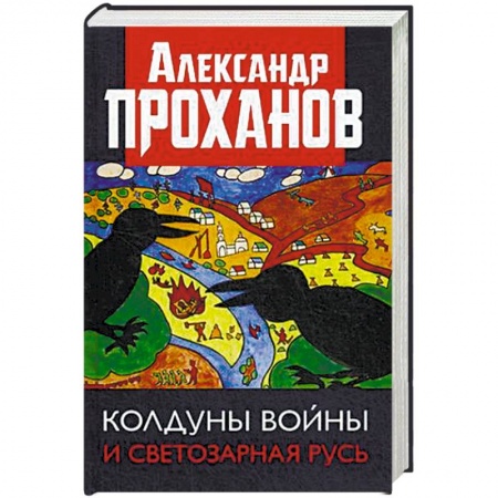 История, книга Колдуны войны и Светозарная Русь заказать