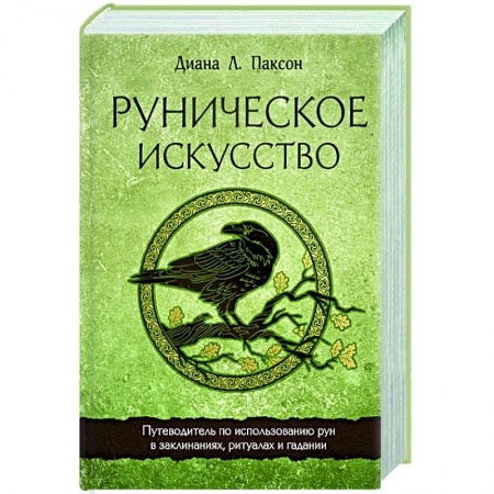Гадания, толкования снов, книга Руническое искусство. Путеводитель по использованию рун в заклинаниях, ритуалах и гадании заказать