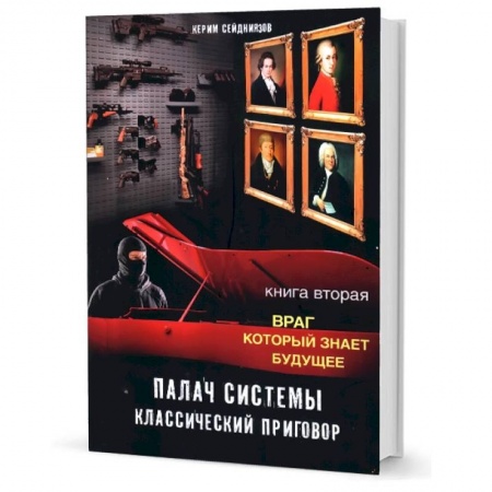 Отечественный мужской детектив, книга Палач системы - классический приговор. Книга вторая: Враг, который знает будущее заказать