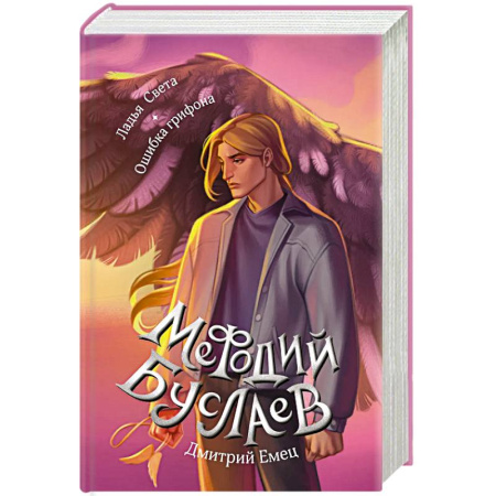 Фантастика, фэнтези, книга Ладья Света. Ошибка грифона 17 и 18 заказать