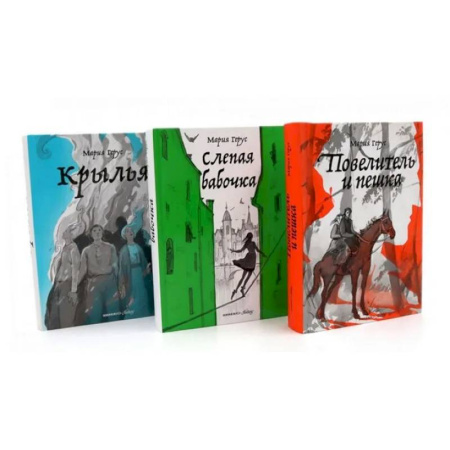 Фантастика, фэнтези, книга Повелитель и пешка. Крылья. Слепая бабочка. (комплект из 3-х книг) заказать