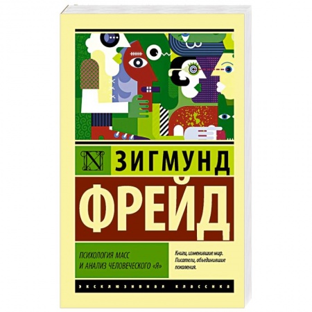 Психология личности, книга Психология масс и анализ человеческого 'я' заказать