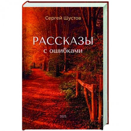 Русская современная проза, книга Рассказы с ошибками заказать