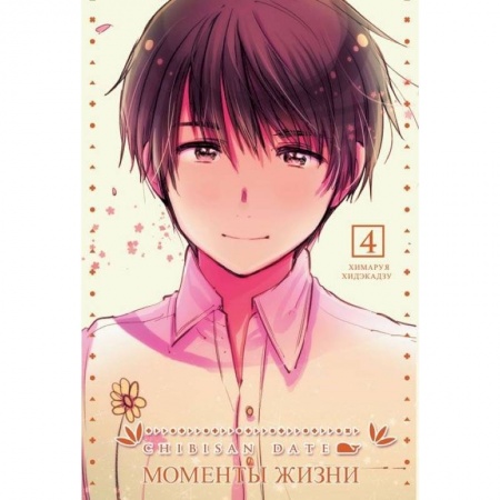 Книги, книга Chibisan Date. Моменты Жизни т4 заказать