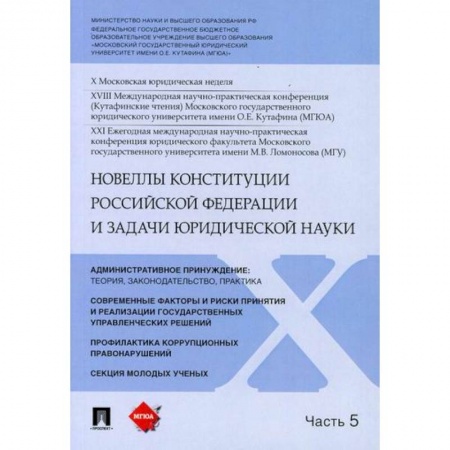 Конституционное (государственное) право, книга Новеллы Конституции Российской Федерации и задачи юридической науки заказать