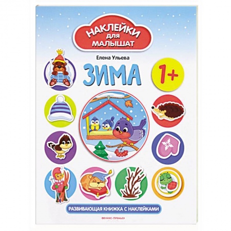 Книжки с наклейками, книга Зима. Развивающая книжка с наклейками заказать