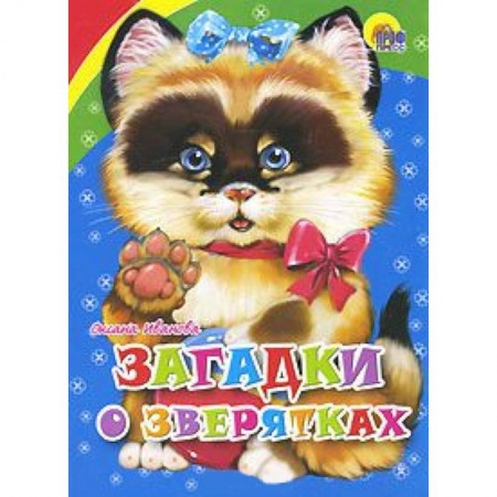 Книги, книга Загадки о зверятках заказать
